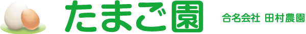 たまご園 合名会社田村農園