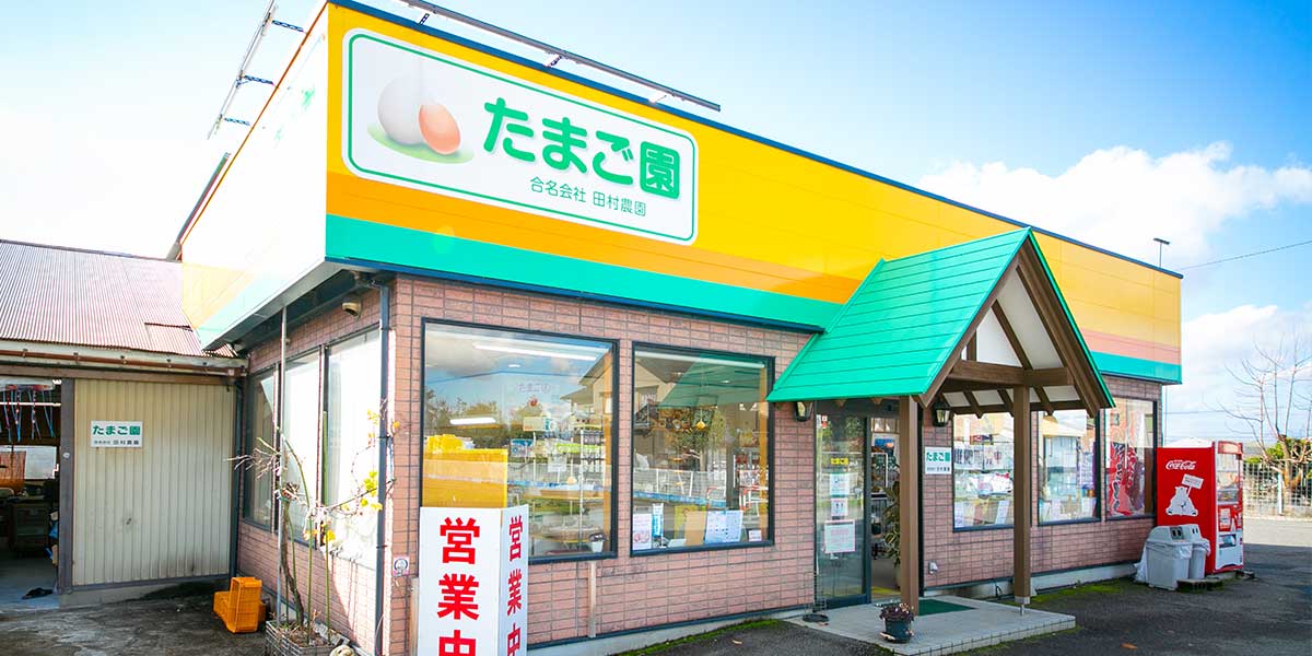 うみたて直売所「たまご園」