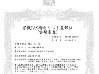 『肥えっちゃ®MN』有機JAS資材 別表1に登録頂きました