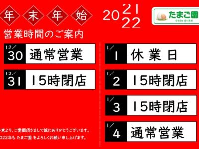 年末年始 営業時間のご案内
