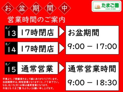 夏季営業時間のご案内