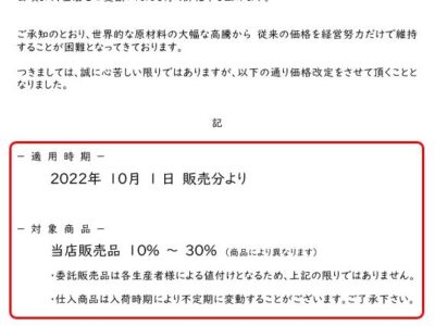 価格改定のおしらせです