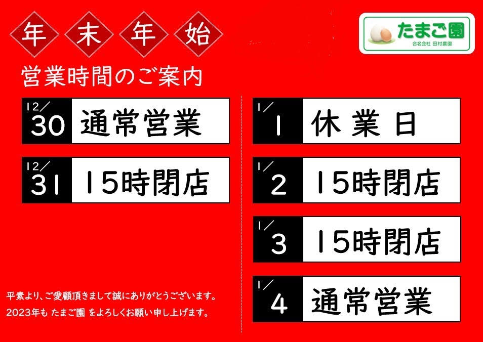 年末年始の営業時間のおしらせ うみたてたまご たまご園田村農園