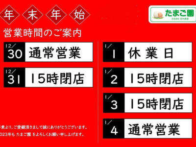 年末年始の営業時間のおしらせ