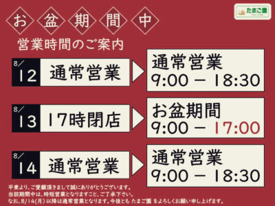 お盆期間の営業時間