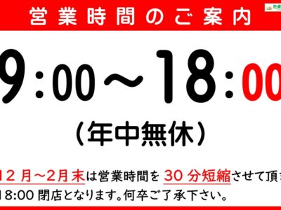 冬季期間のお知らせ