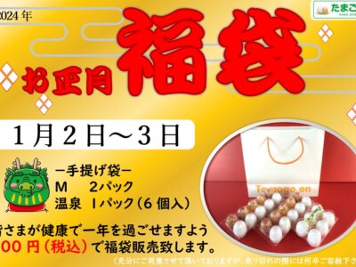 2024年 たまご園の福袋♪