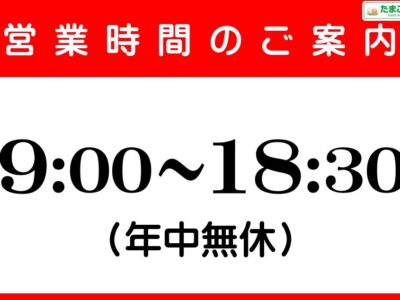 営業時間変更のおしらせ