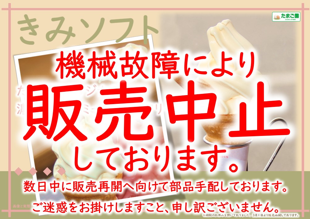 ソフトクリーム販売中止 - うみたてたまご｜たまご園田村農園