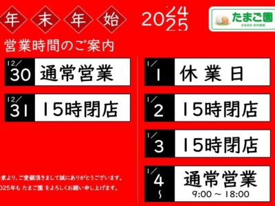 年末年始のおしらせ