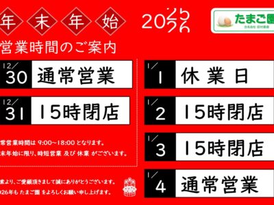年末年始 営業時間のおしらせ